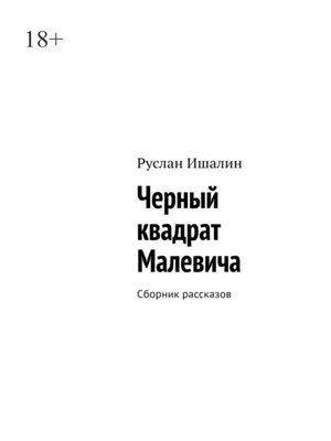 cover image of Черный квадрат Малевича. Сборник рассказов
